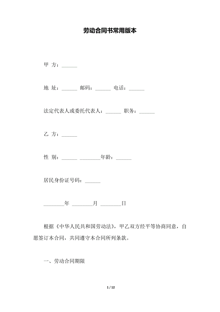 劳动合同书常用版本（范本）_第1页