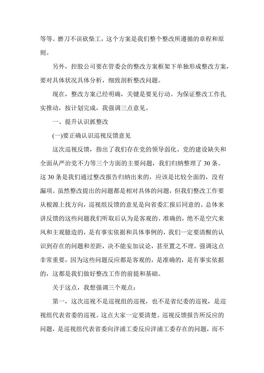 在巡视反馈意见整改动员会上的讲话(一)_第2页