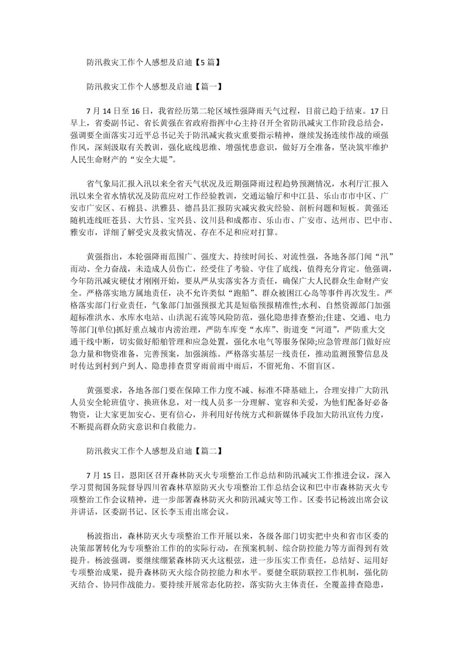 防汛救灾工作个人感想及启迪_第1页