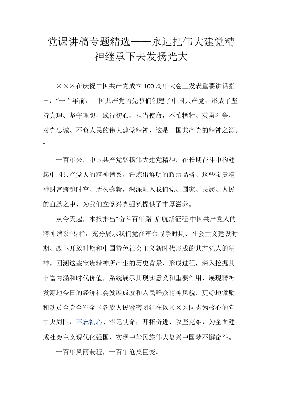 党课讲稿专题精选——永远把伟大建党精神继承下去发扬光大_第1页