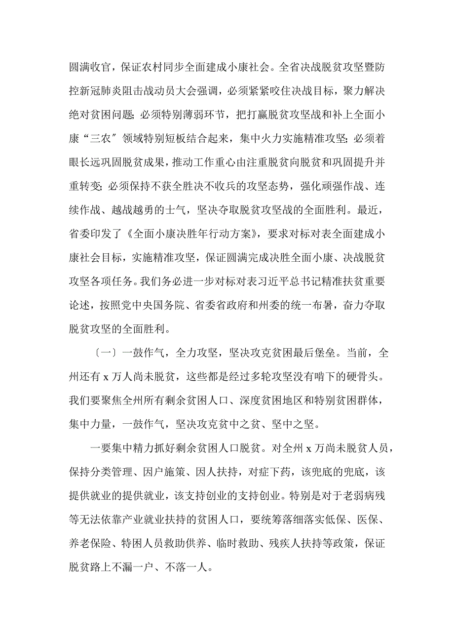 脱贫攻坚暨疫情防控领导讲话(一)_第2页