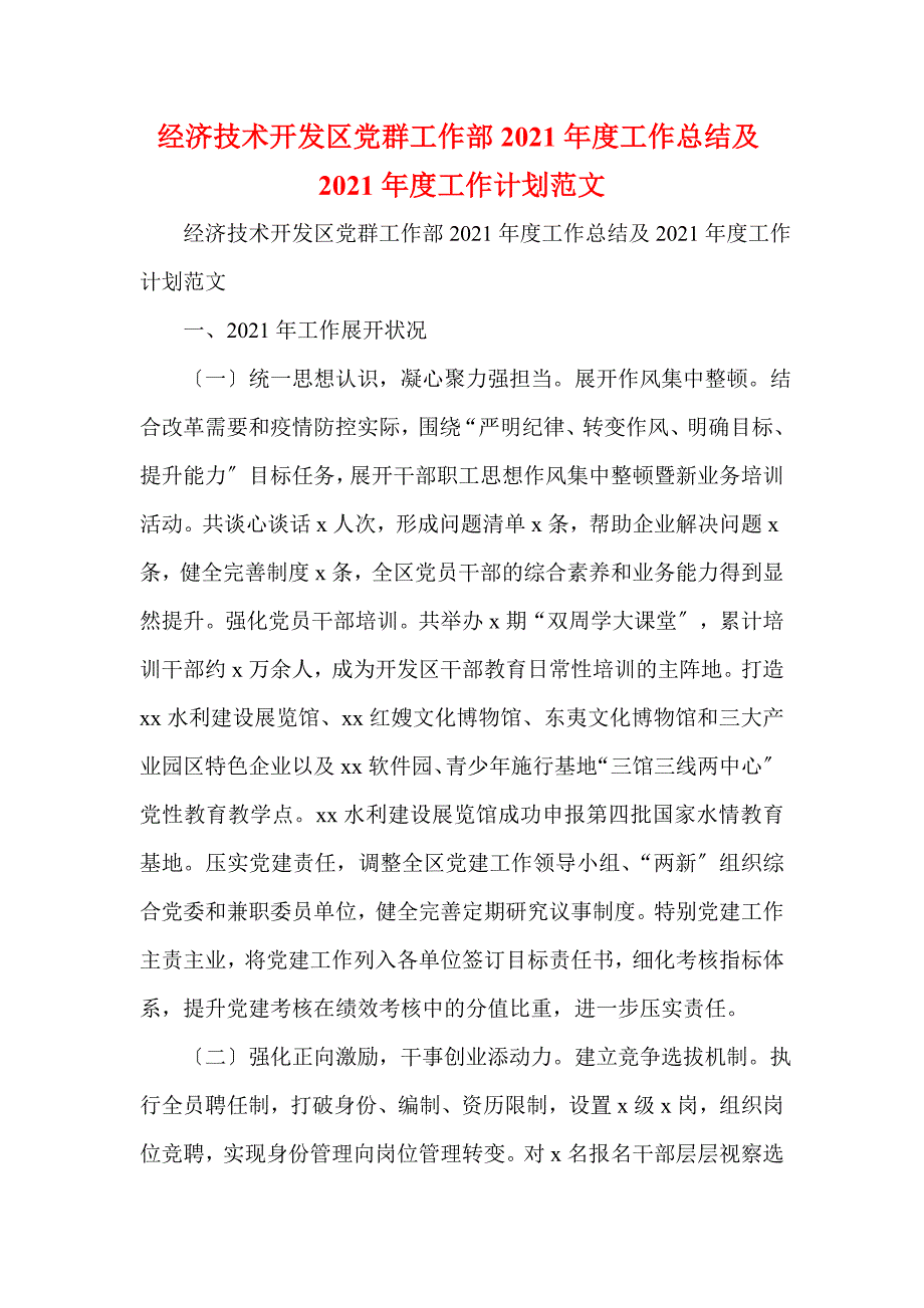 经济技术开发区党群工作部2021年度工作总结及2021年度工作计划范文(一)_第1页