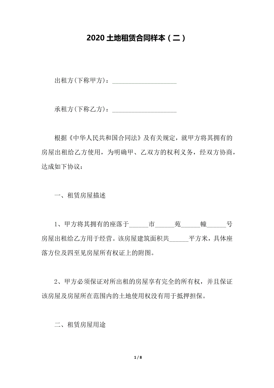 2020土地租赁合同样本_第1页