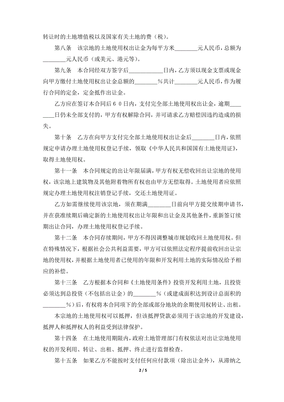 国有土地使用权出让合同（宗地出让合同）（范本）_第2页