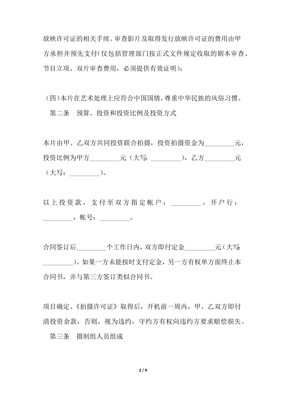 合作拍摄电影合同书（范本）_第2页