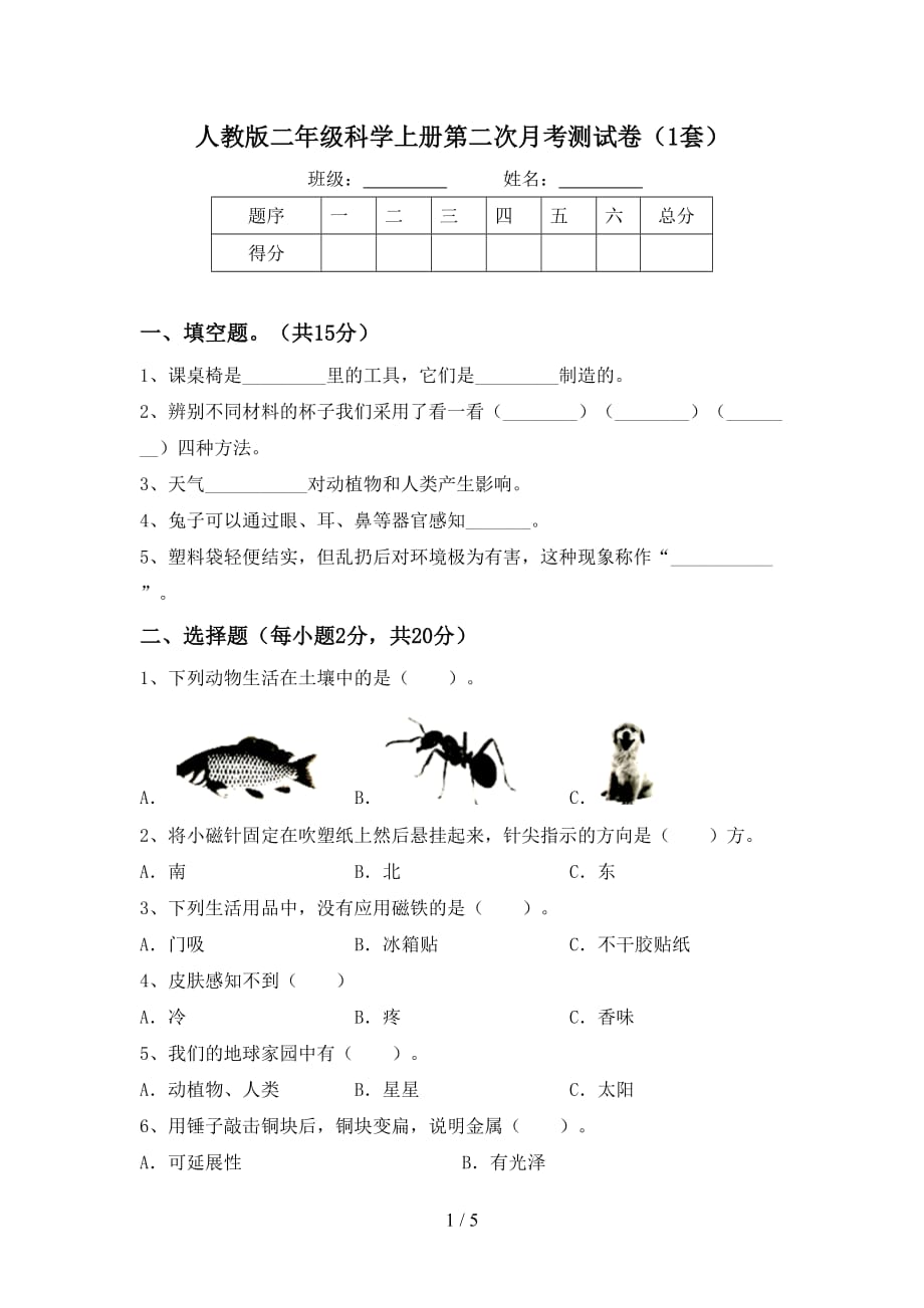 人教版二年级科学上册第二次月考测试卷（1套）_第1页