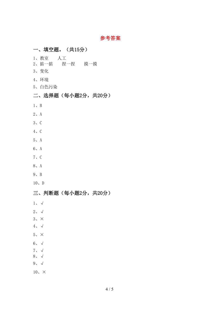 人教版二年级科学上册第二次月考测试卷（1套）_第4页