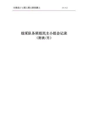 综采队各班组班组民主小组会 生活会记录封面