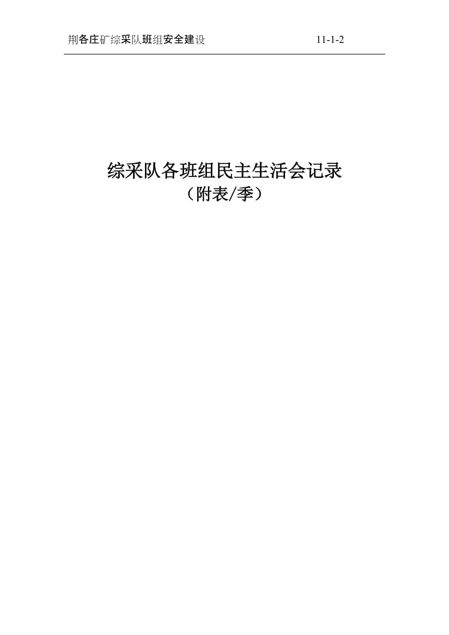 综采队各班组班组民主小组会 生活会记录封面_第2页