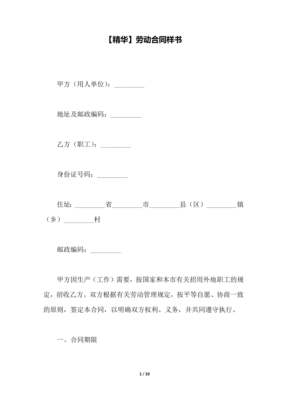 【精华】劳动合同样书_第1页