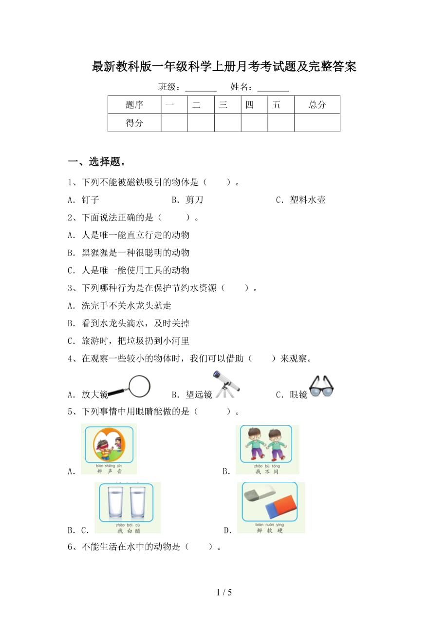 最新教科版一年级科学上册月考考试题及完整答案_第1页