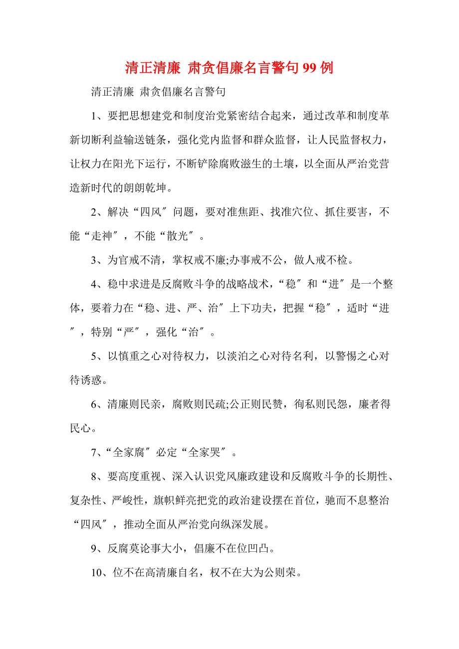 清正廉洁 反腐倡廉名言警句99例(一)_第1页