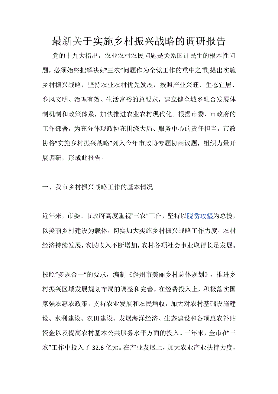 最新关于实施乡村振兴战略的调研报告_第1页