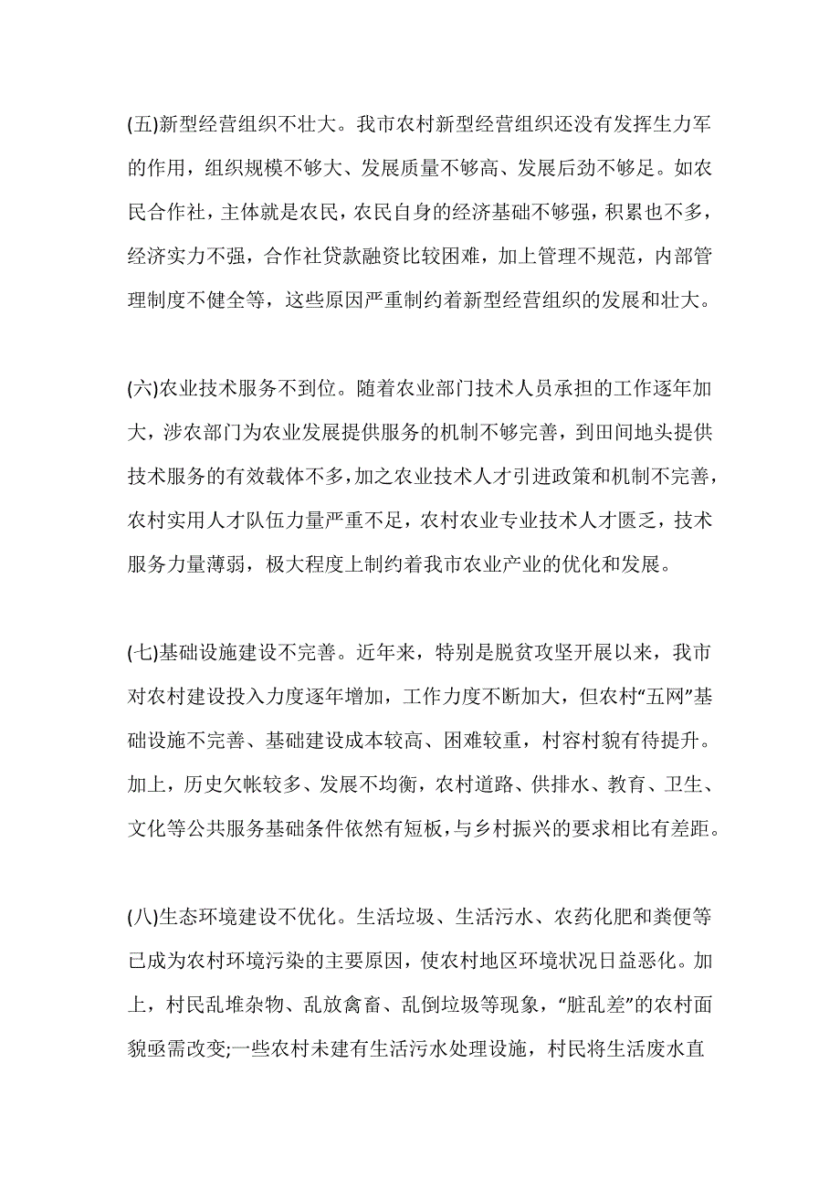 最新关于实施乡村振兴战略的调研报告_第4页