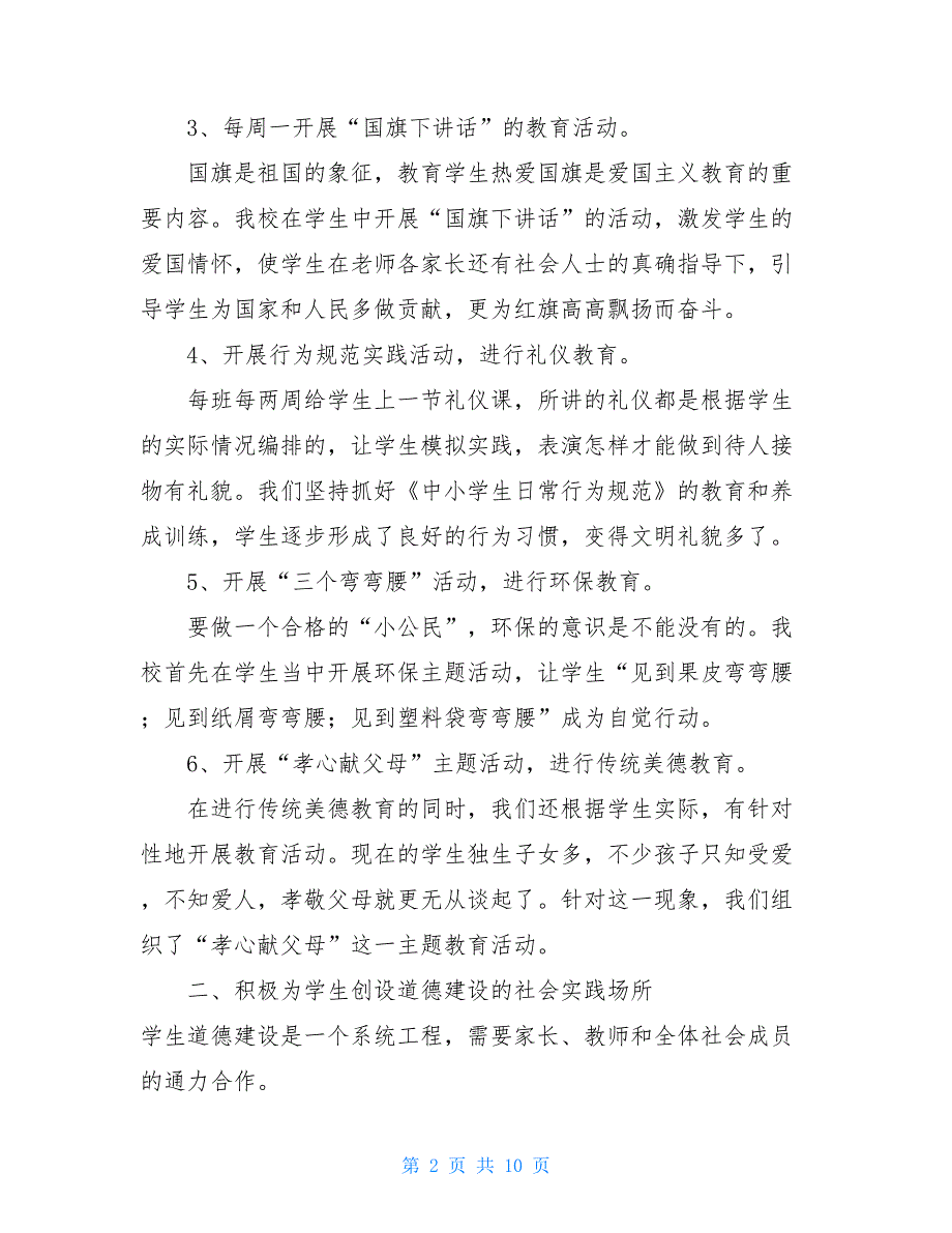 学校2020年未成年人思想道德教育工作总结_第2页