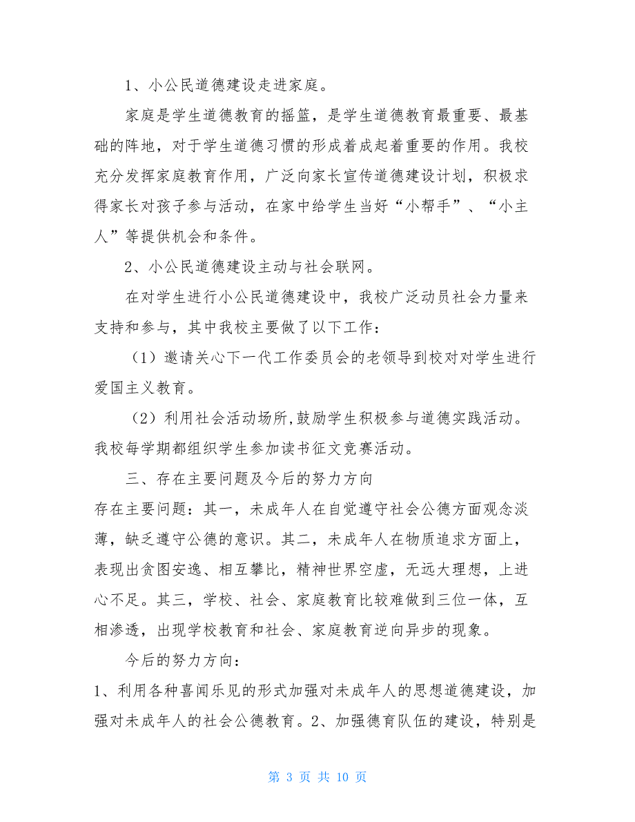 学校2020年未成年人思想道德教育工作总结_第3页