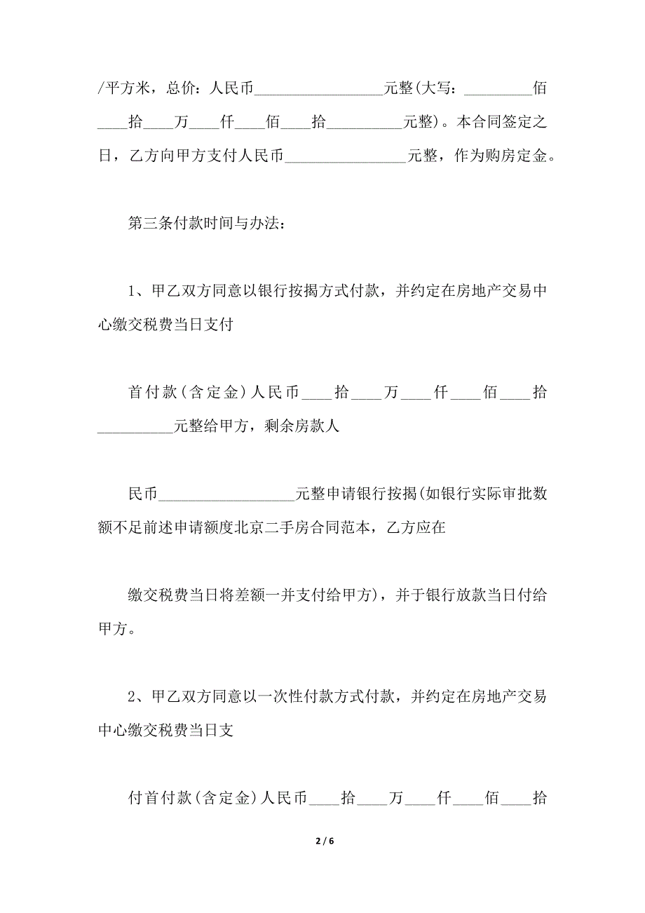 关于北京二手房屋买卖合同（范本）_第2页