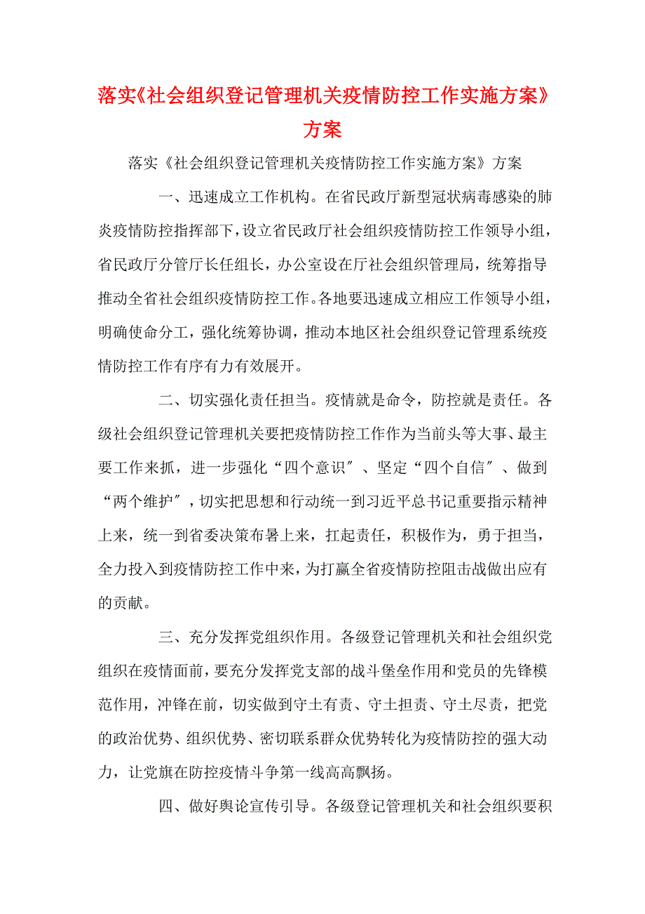 落实《社会组织登记管理机关疫情防控工作实施方案》方案(一)_第1页