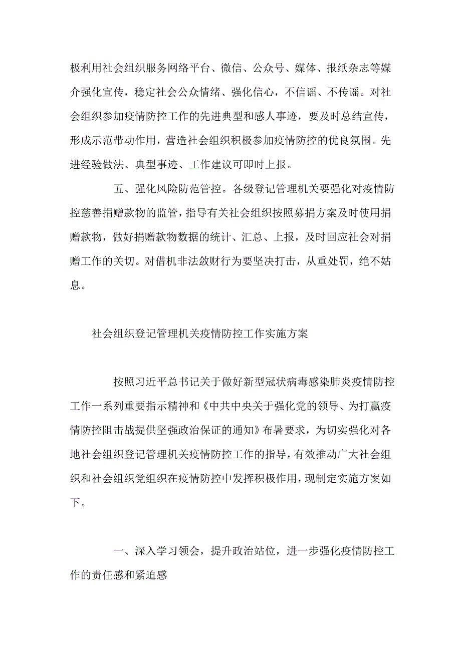 落实《社会组织登记管理机关疫情防控工作实施方案》方案(一)_第2页