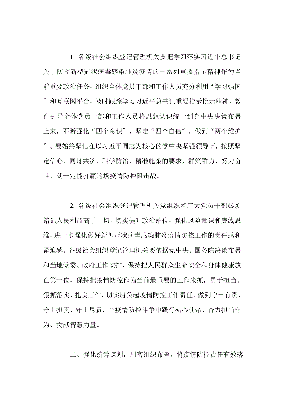 落实《社会组织登记管理机关疫情防控工作实施方案》方案(一)_第3页