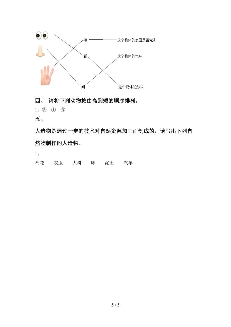 2021年苏教版一年级科学上册月考试卷及答案【A4版】_第5页