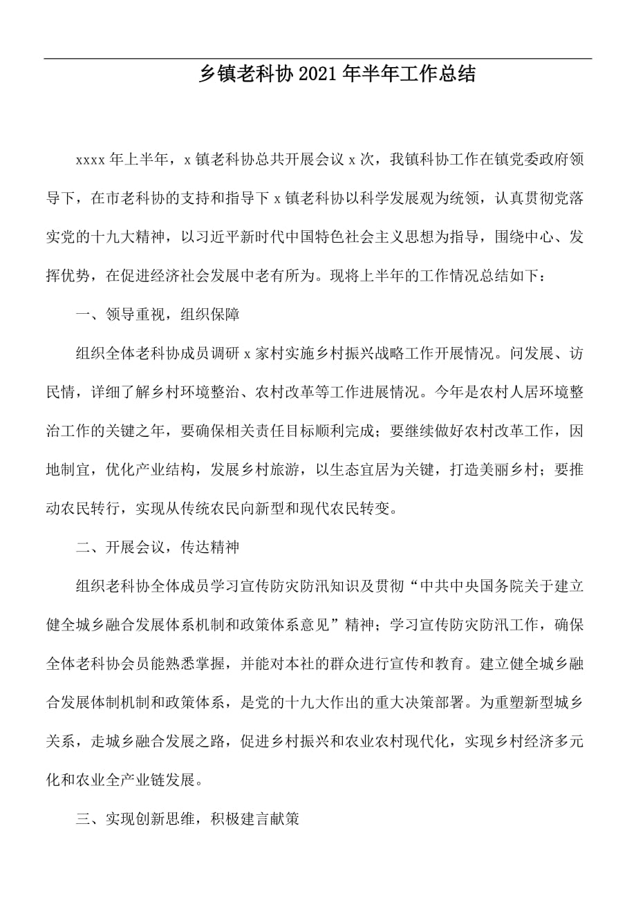 乡镇老科协2021年半年工作总结_第1页