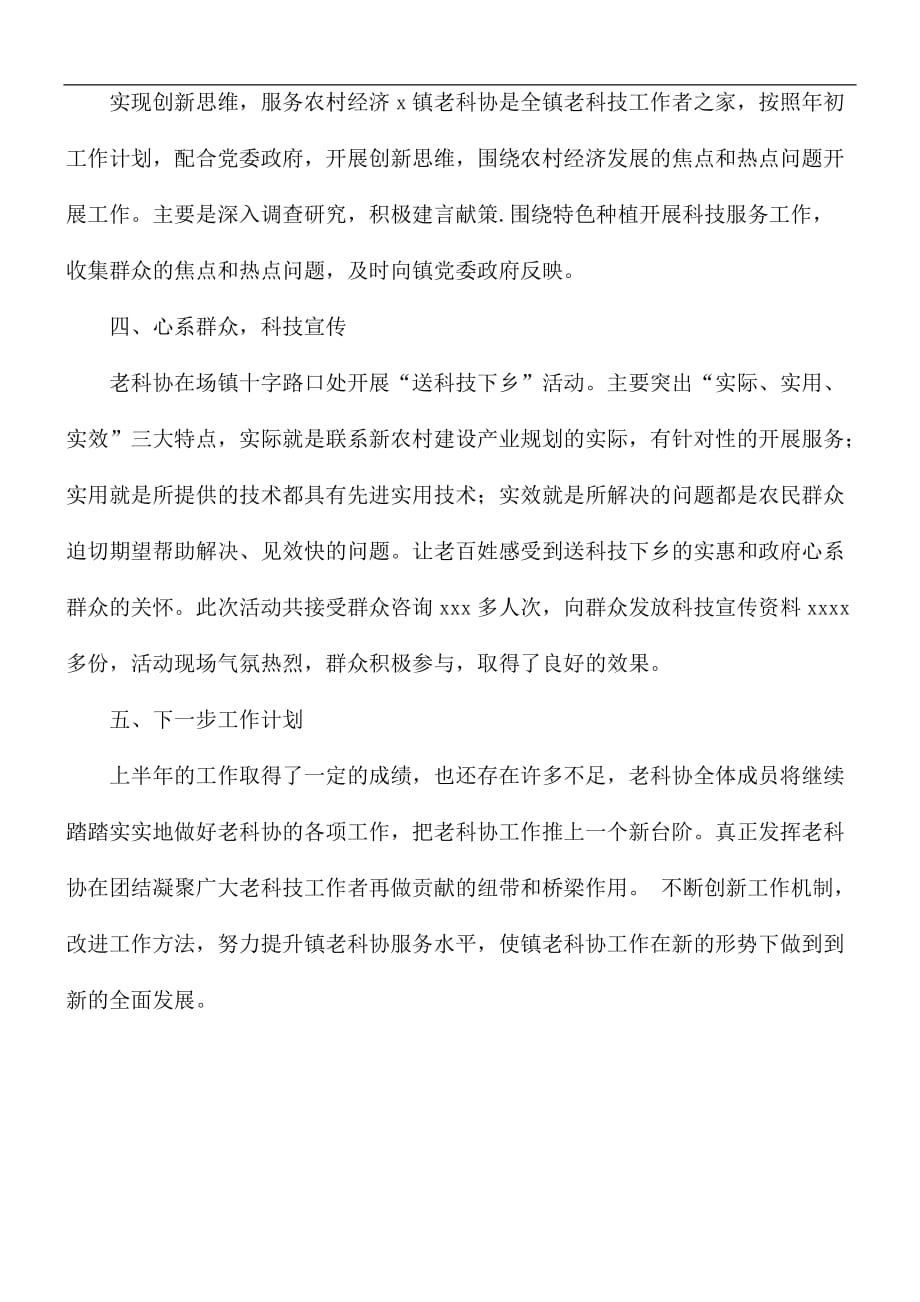 乡镇老科协2021年半年工作总结_第2页