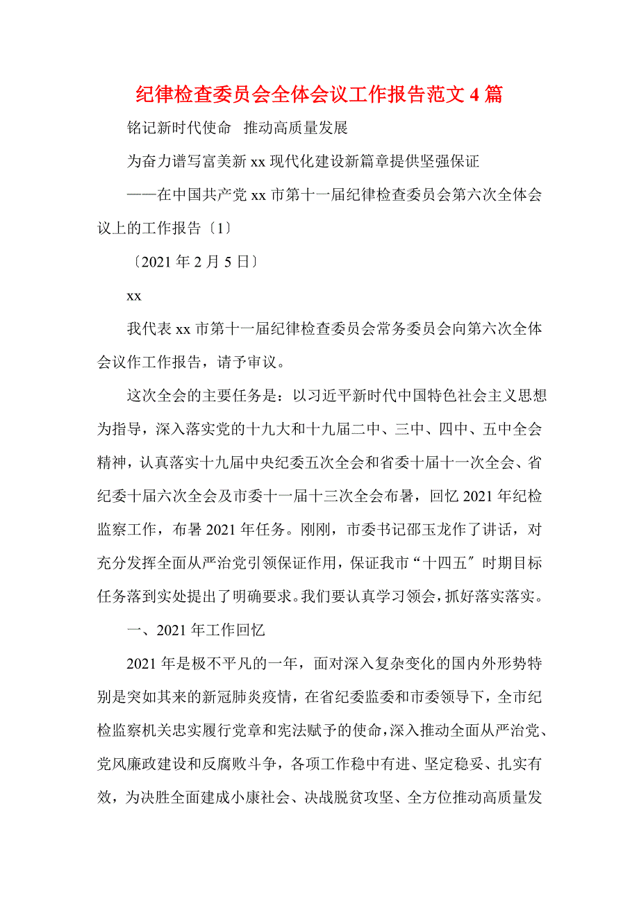 纪律检查委员会全体会议工作报告范文4篇(一)_第1页