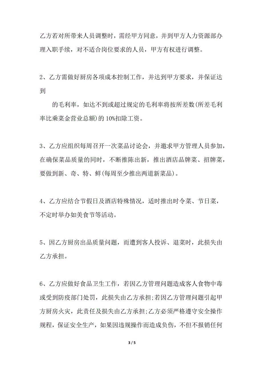 关于厨师雇佣热门合同样书（范本）_第3页