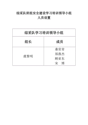 综采队班组安全建设学习培训领导小组