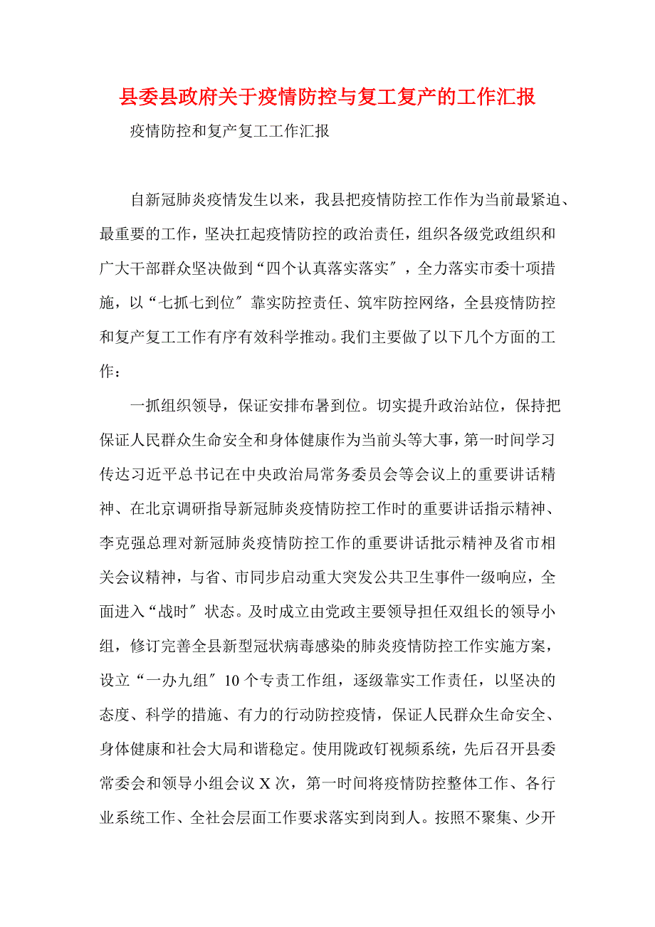 县委县政府关于疫情防控与复工复产的工作汇报(一)_第1页