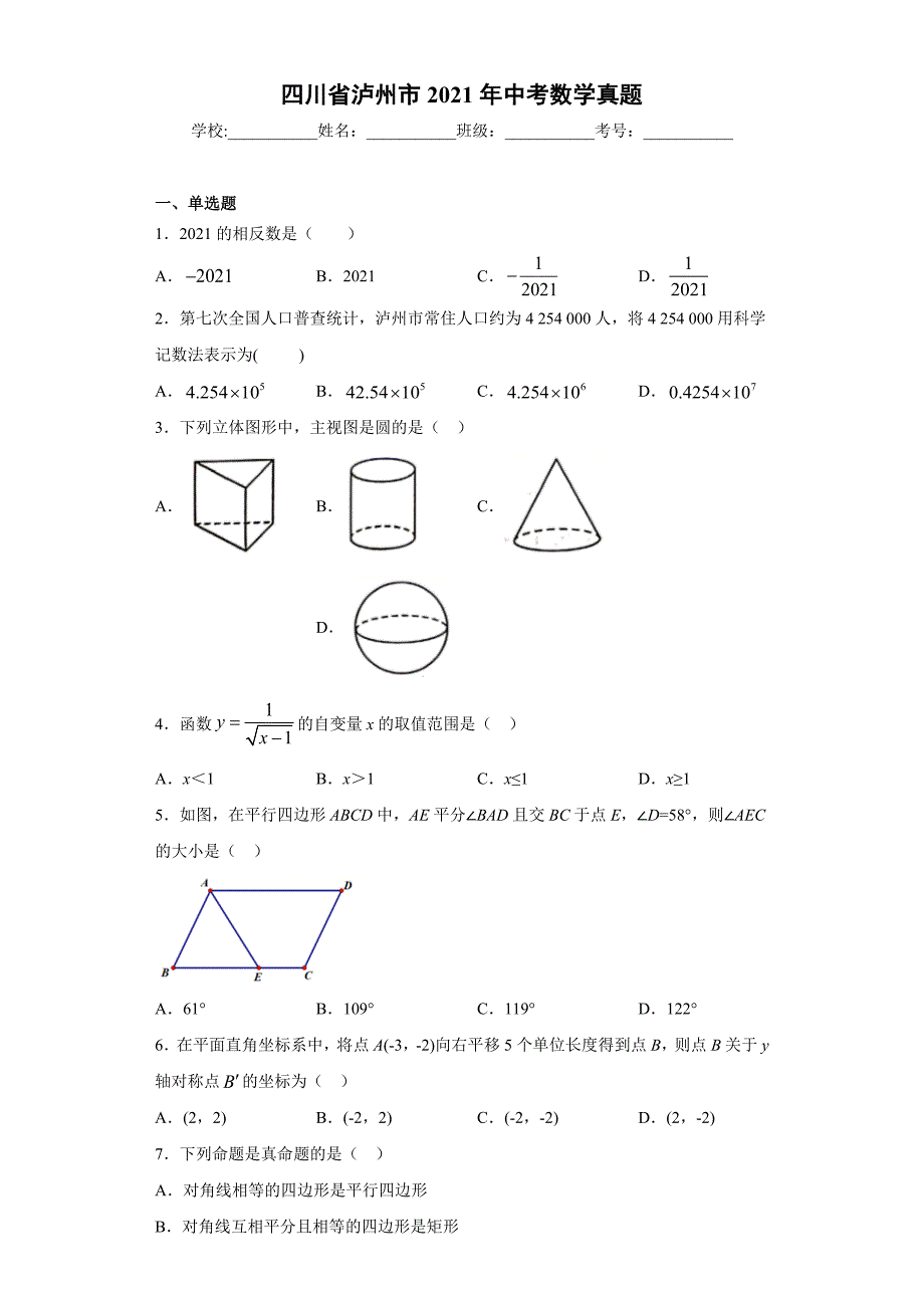 2021年四川省泸州市中考数学真题（解析版）_第1页