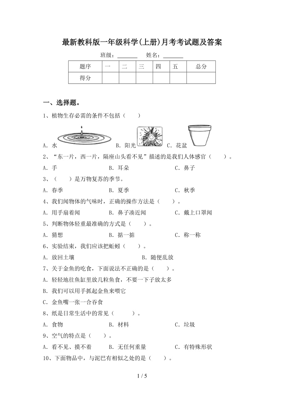 最新教科版一年级科学(上册)月考考试题及答案_第1页