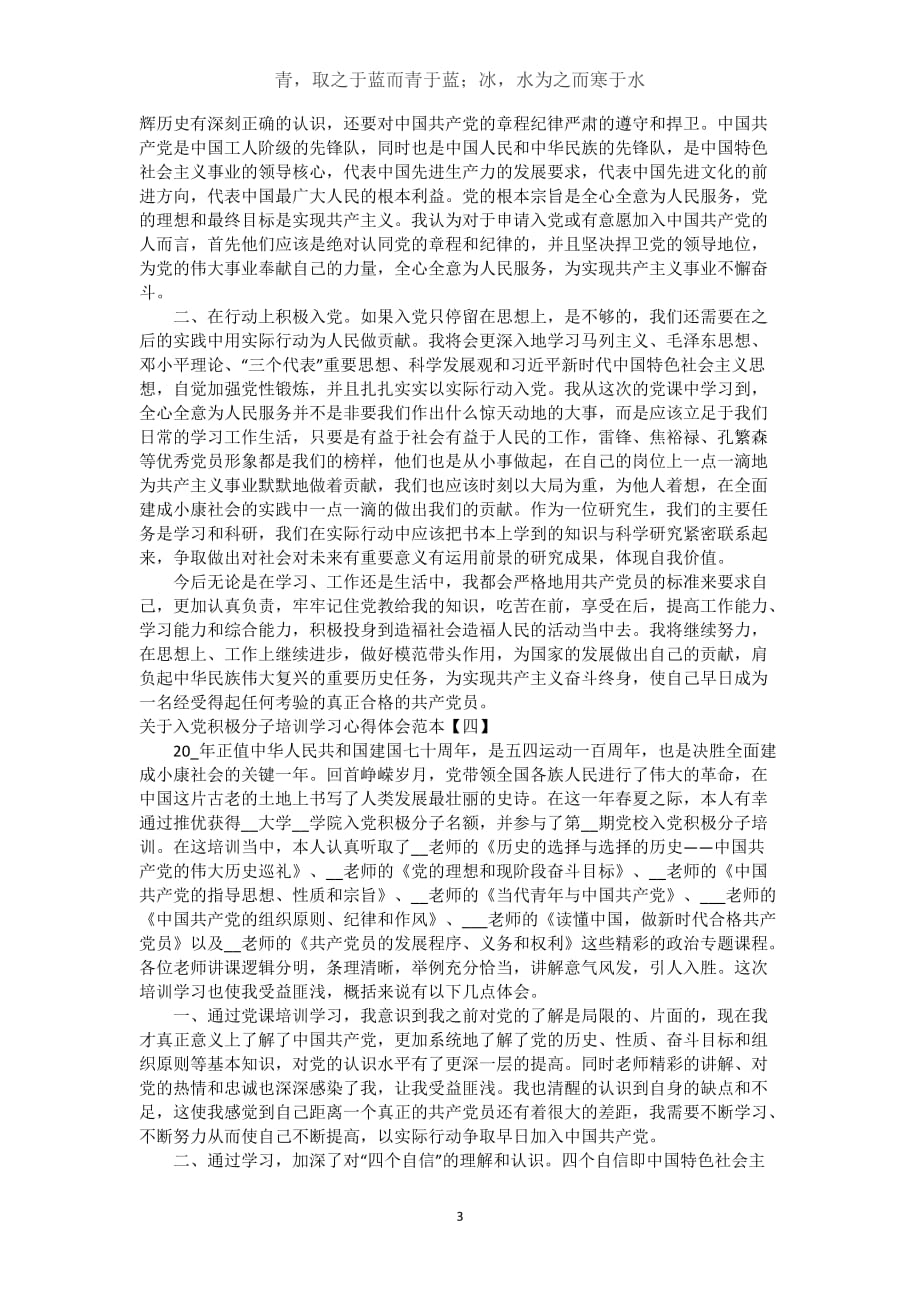 关于入党积极分子培训学习心得体会范本(word)_第3页