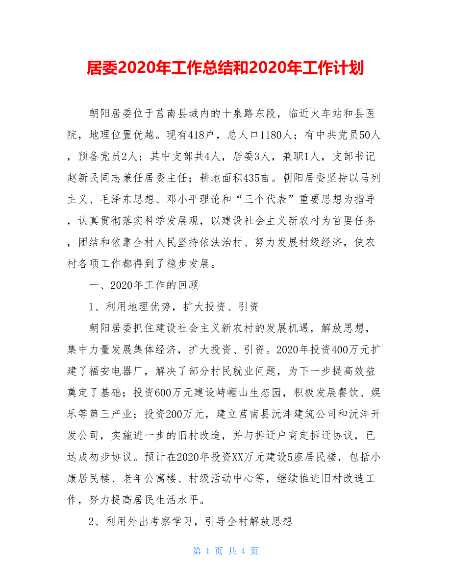 居委2020年工作总结和2020年工作计划_第1页