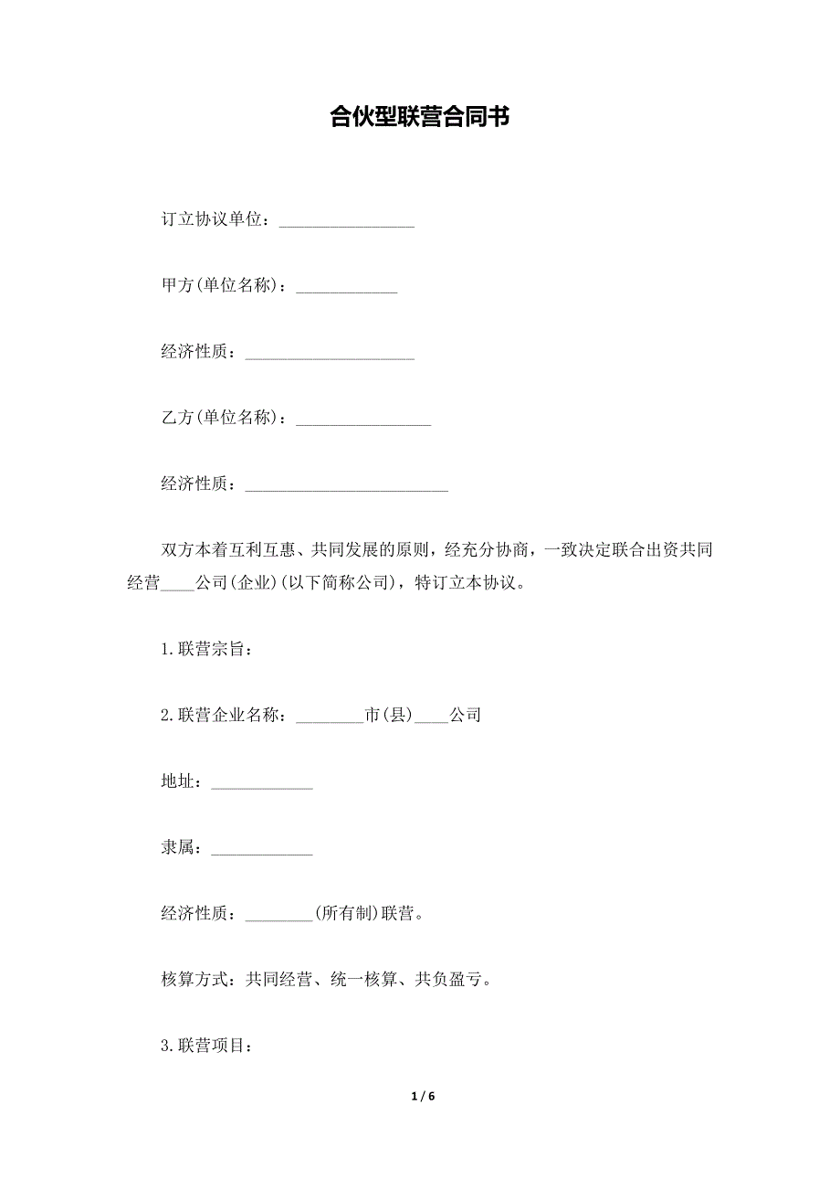 合伙型联营合同书（范本）_第1页