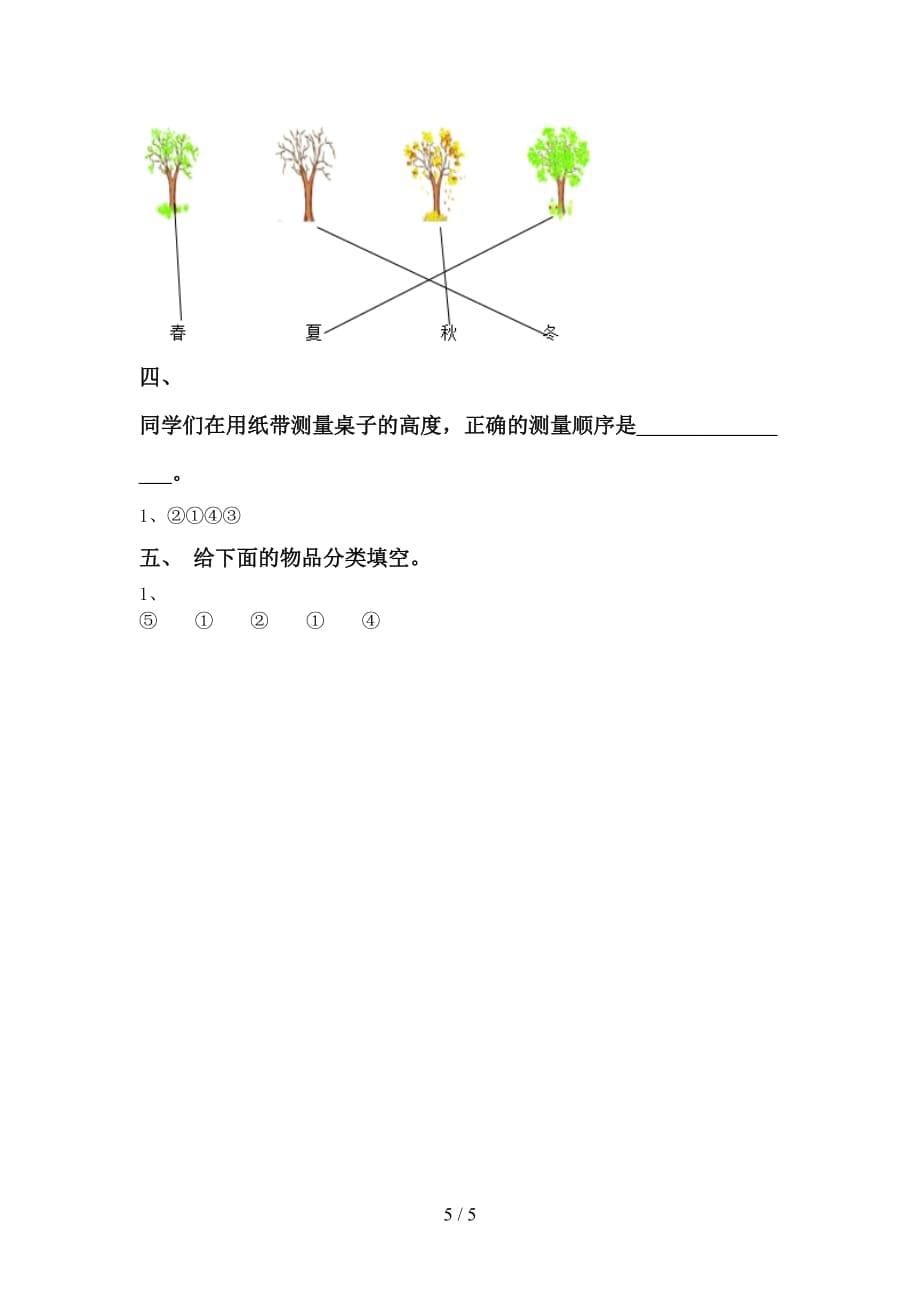 新人教版一年级科学上册期末考试（精编）_第5页