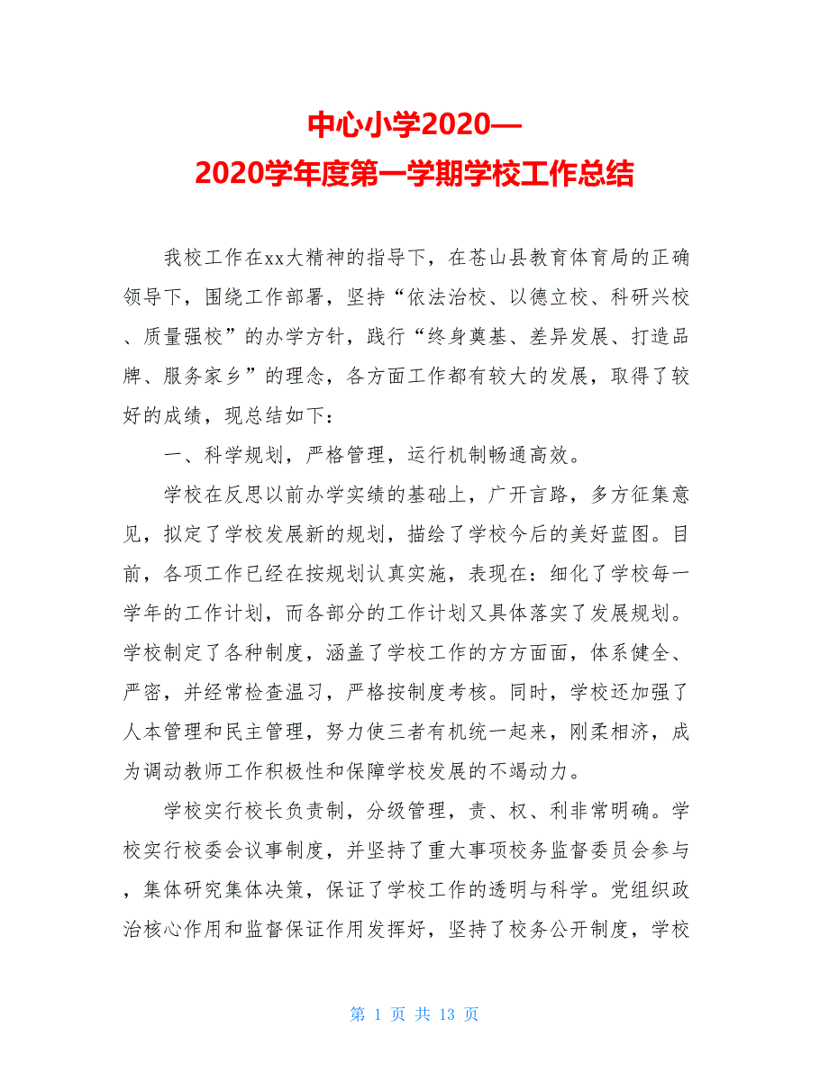 中心小学2020—2020学年度第一学期学校工作总结_第1页