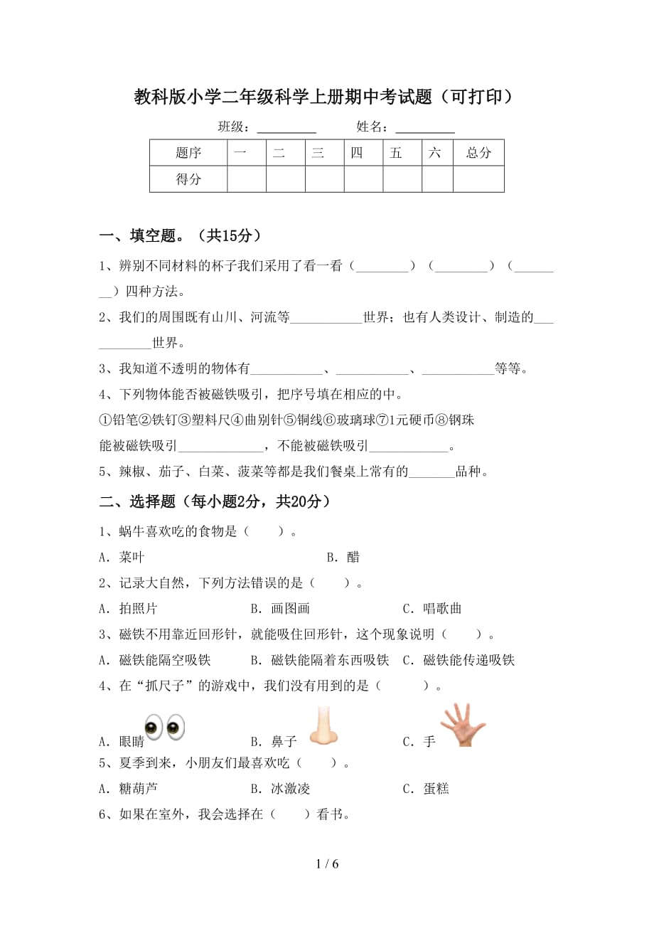 教科版小学二年级科学上册期中考试题（可打印）_第1页