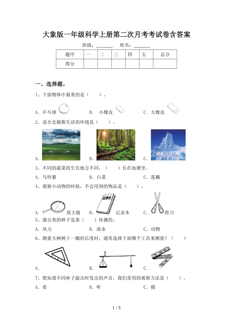 大象版一年级科学上册第二次月考考试卷含答案_第1页