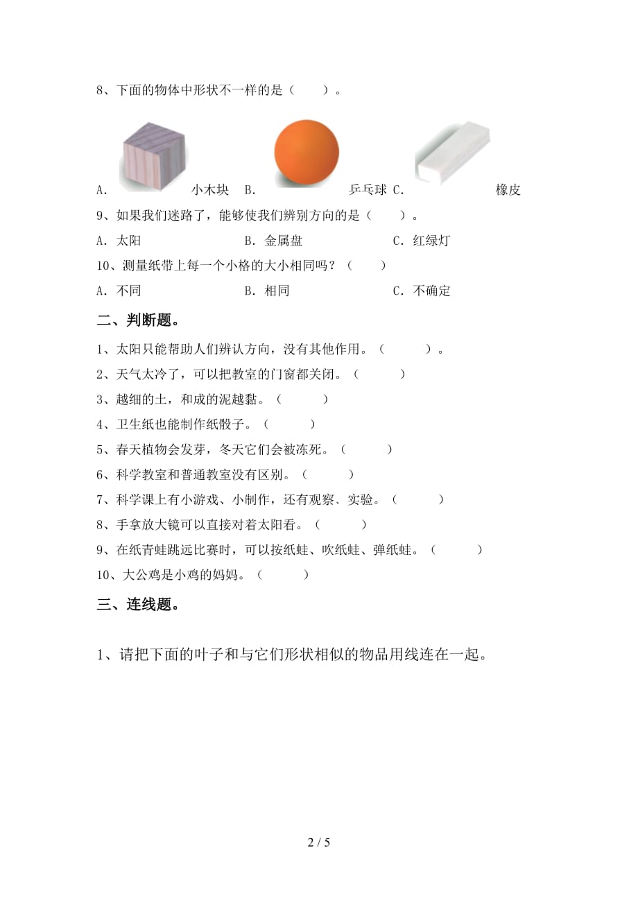 大象版一年级科学上册第二次月考考试卷含答案_第2页