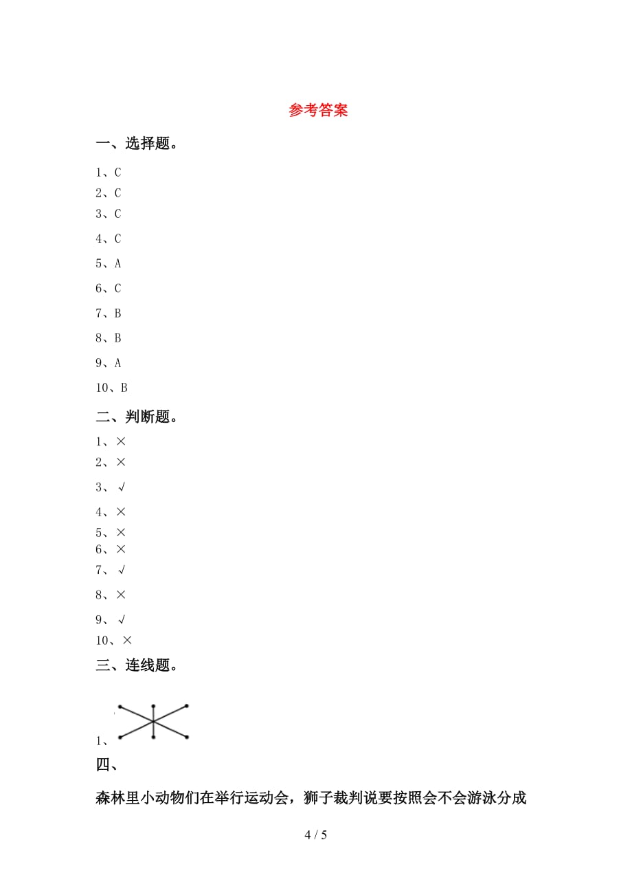 大象版一年级科学上册第二次月考考试卷含答案_第4页