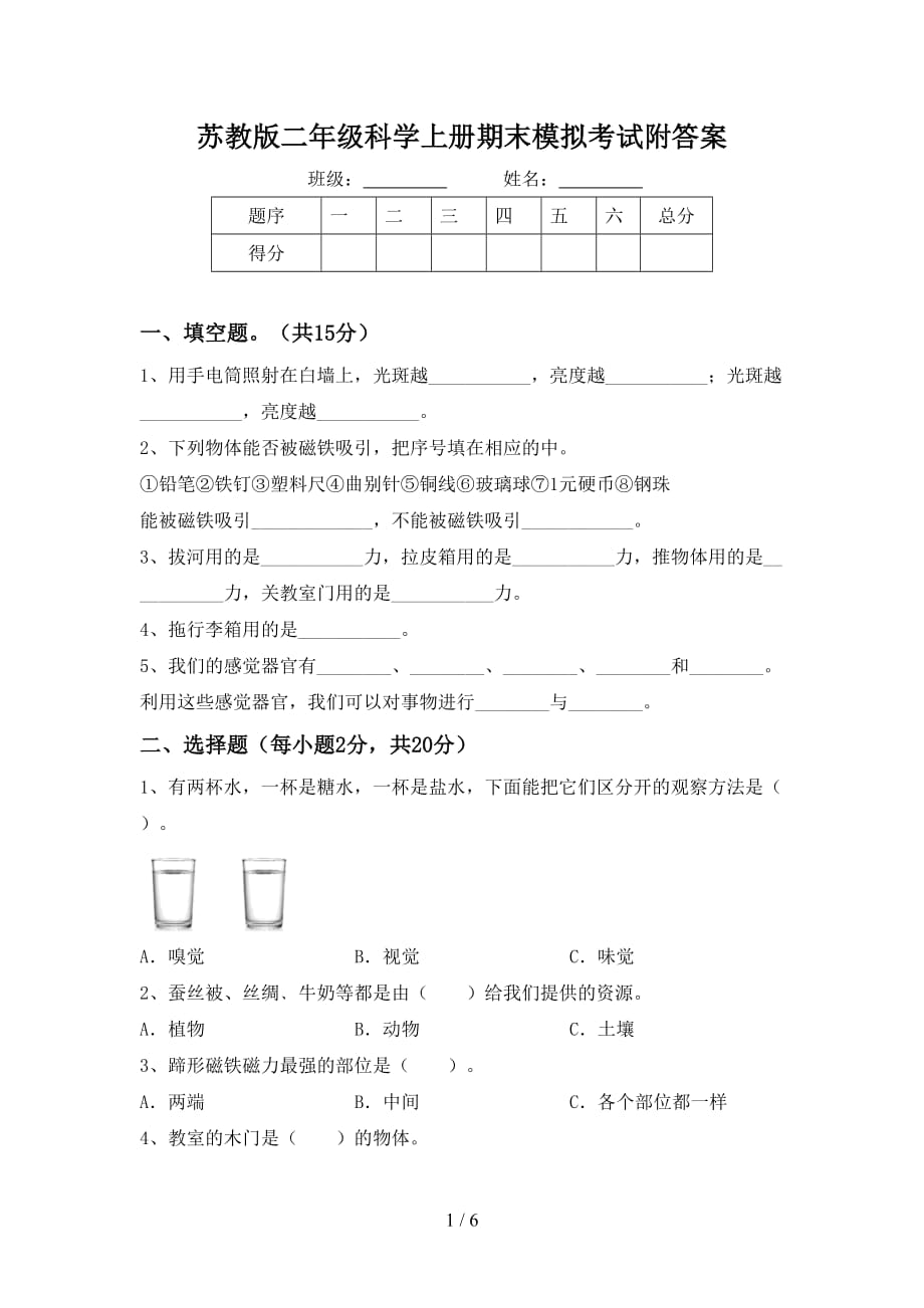 苏教版二年级科学上册期末模拟考试附答案_第1页