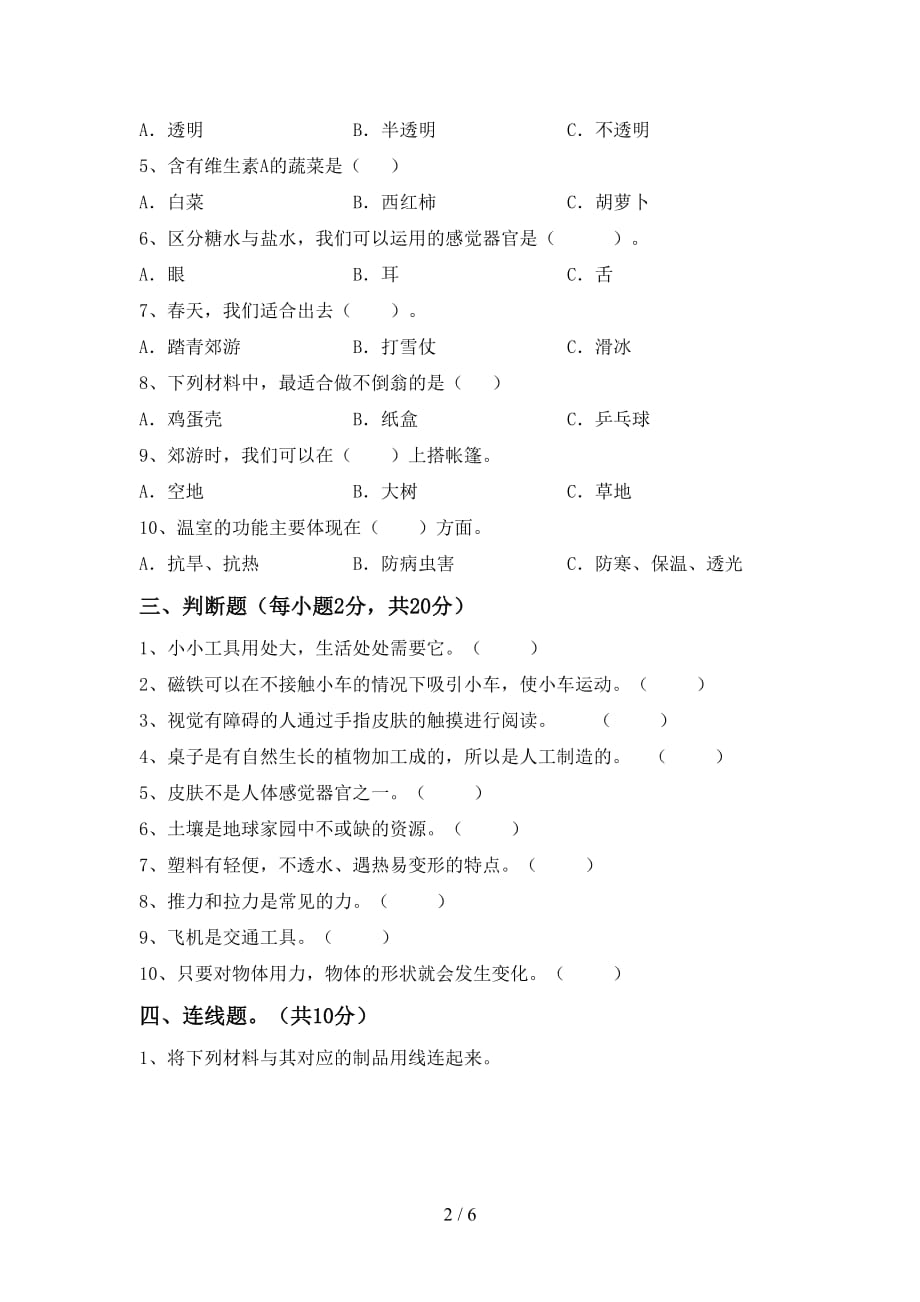 苏教版二年级科学上册期末模拟考试附答案_第2页