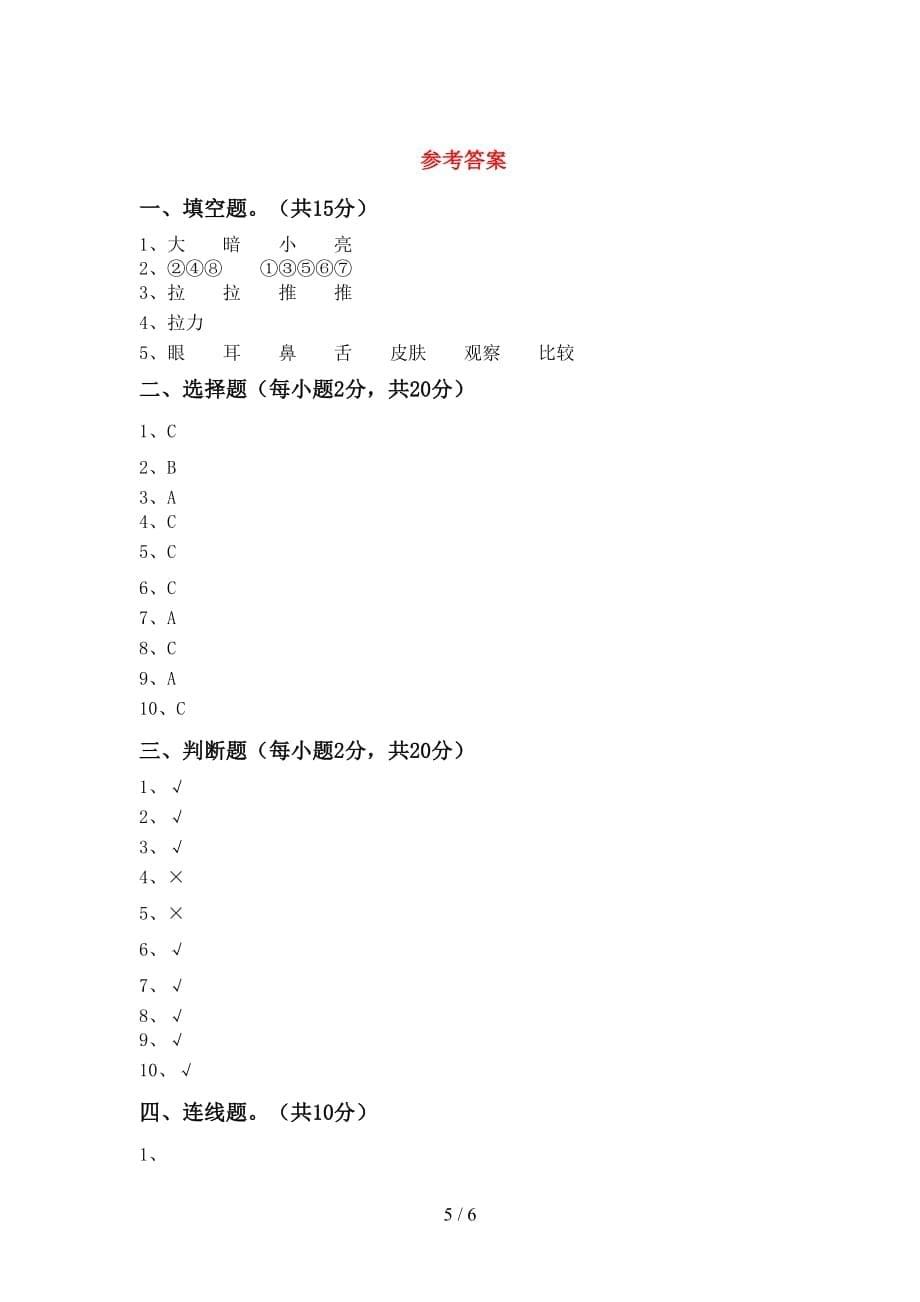 苏教版二年级科学上册期末模拟考试附答案_第5页