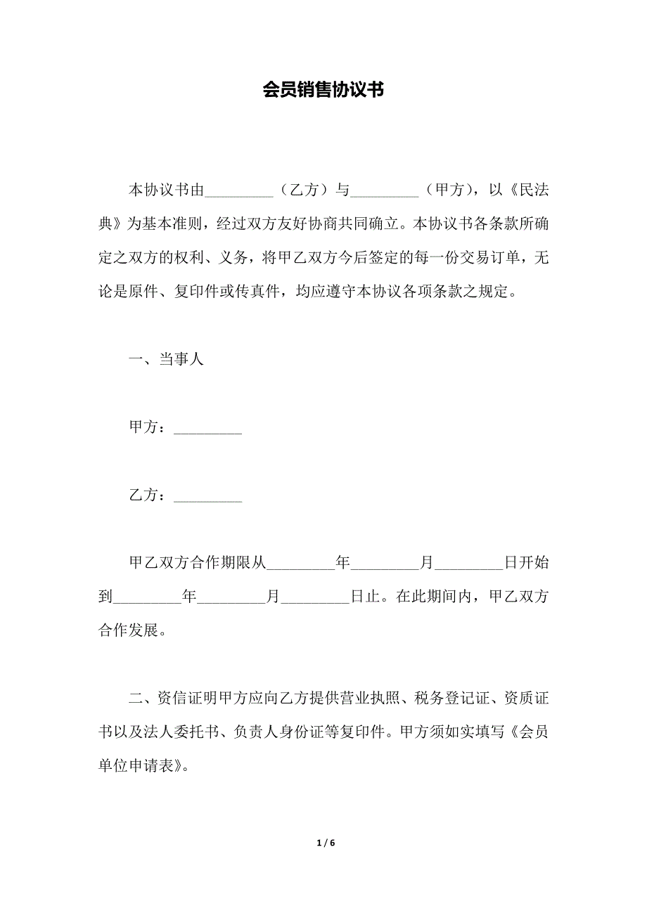 会员销售协议书（范本）_第1页