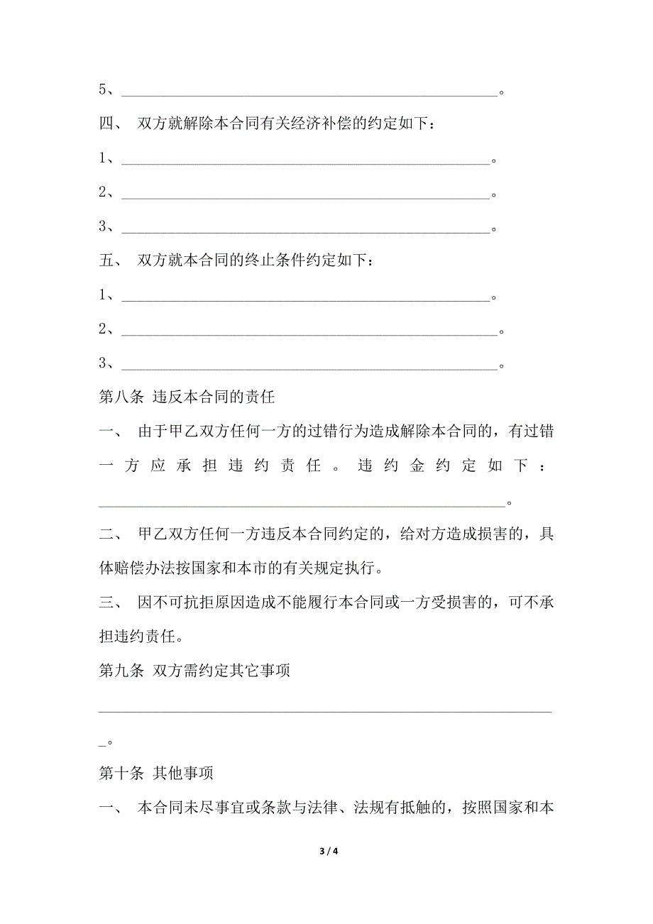 天津市非全日制用工劳动合同书（范本）_第3页