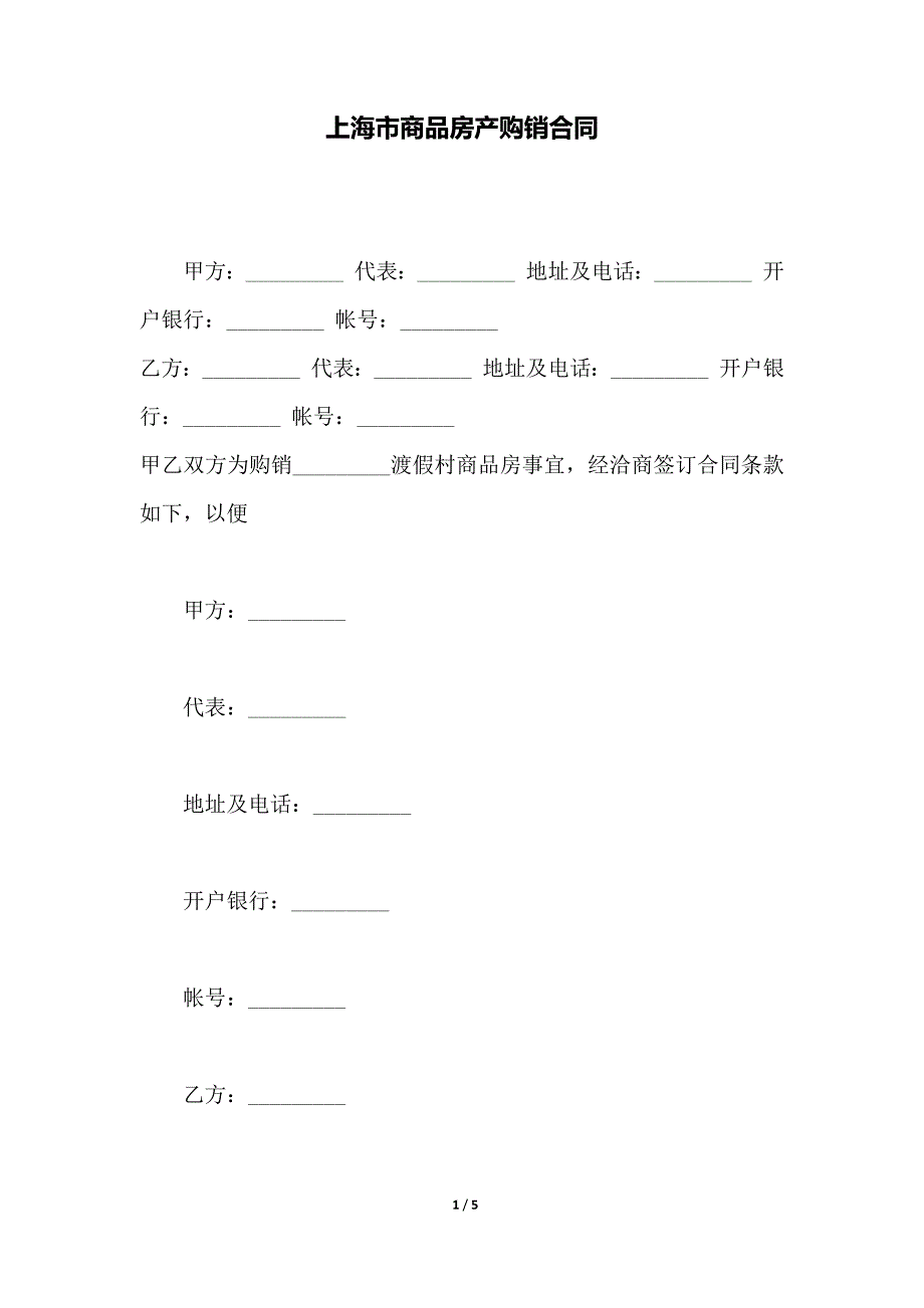 上海市商品房产购销合同（范本）_第1页