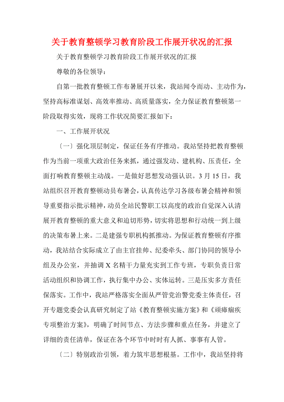 关于教育整顿学习教育阶段工作开展情况的汇报(一)_第1页