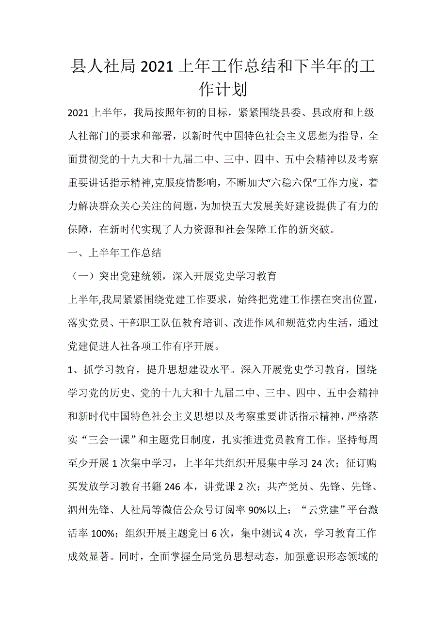 县人社局2021上年工作总结和下半年的工作计划_第1页